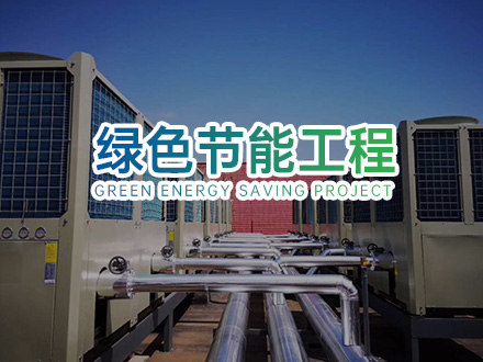 其他節(jié)能工程
